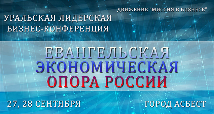 Уральская лидерская бизнес-конференция